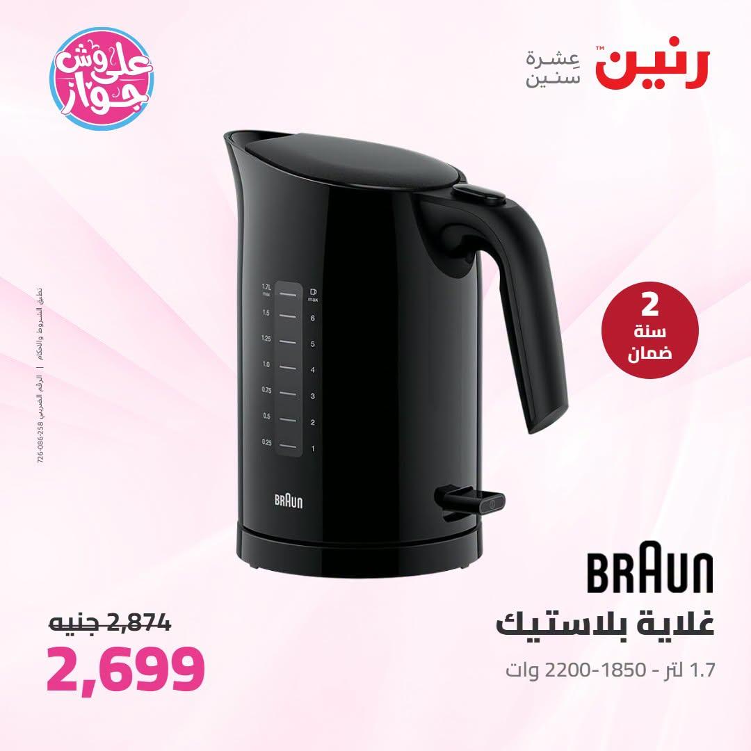 عروض رنين على الاجهزة الكهربائية 23-24 يونيو 2026  صفحة 14 - raneen offers 23-24 June 2026 page 14