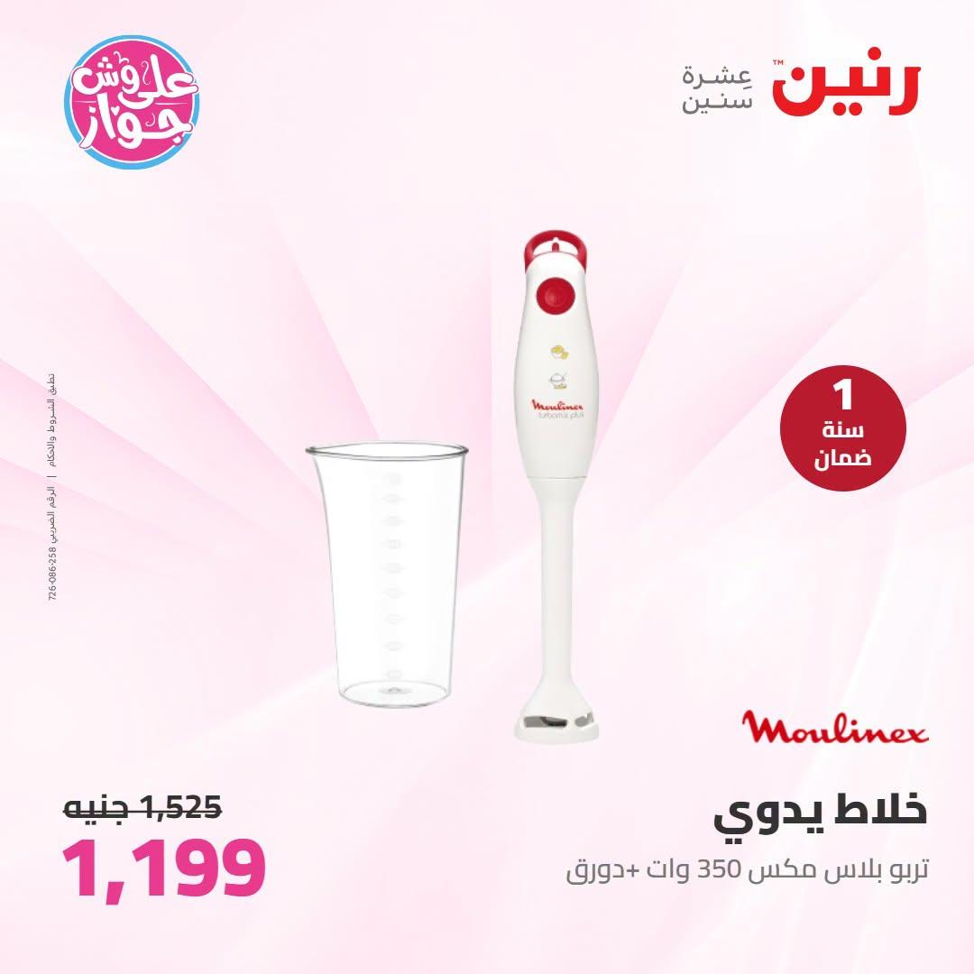 عروض رنين على الاجهزة الكهربائية 23-24 يونيو 2026  صفحة 15 - raneen offers 23-24 June 2026 page 15