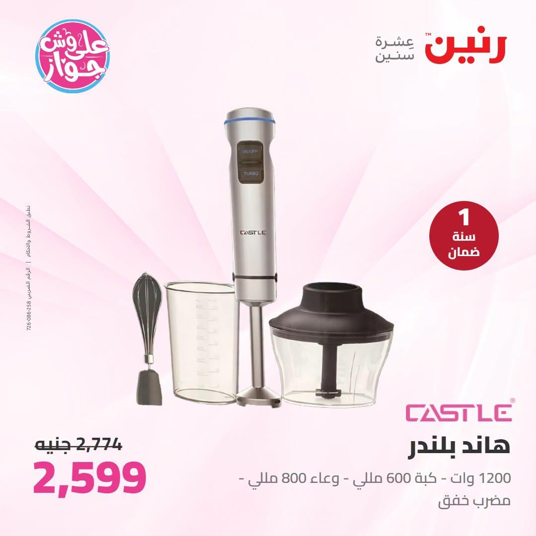 عروض رنين على الاجهزة الكهربائية 23-24 يونيو 2026  صفحة 16 - raneen offers 23-24 June 2026 page 16