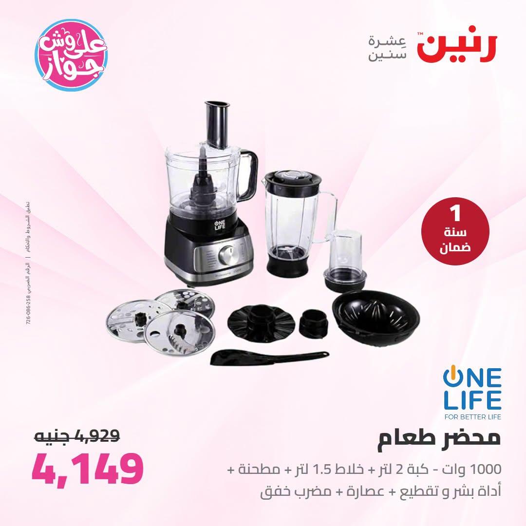 عروض رنين على الاجهزة الكهربائية 23-24 يونيو 2026  صفحة 17 - raneen offers 23-24 June 2026 page 17