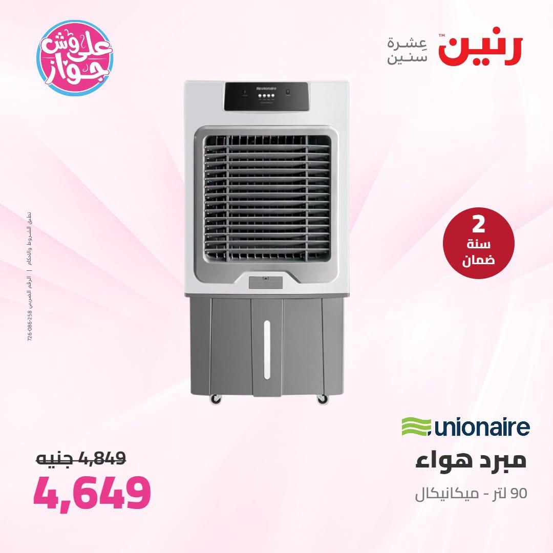 عروض رنين على الاجهزة الكهربائية 23-24 يونيو 2026  صفحة 18 - raneen offers 23-24 June 2026 page 18