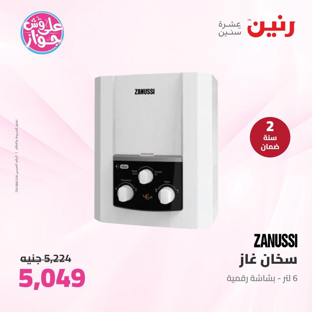 عروض رنين على الاجهزة الكهربائية 23-24 يونيو 2026  صفحة 20 - raneen offers 23-24 June 2026 page 20