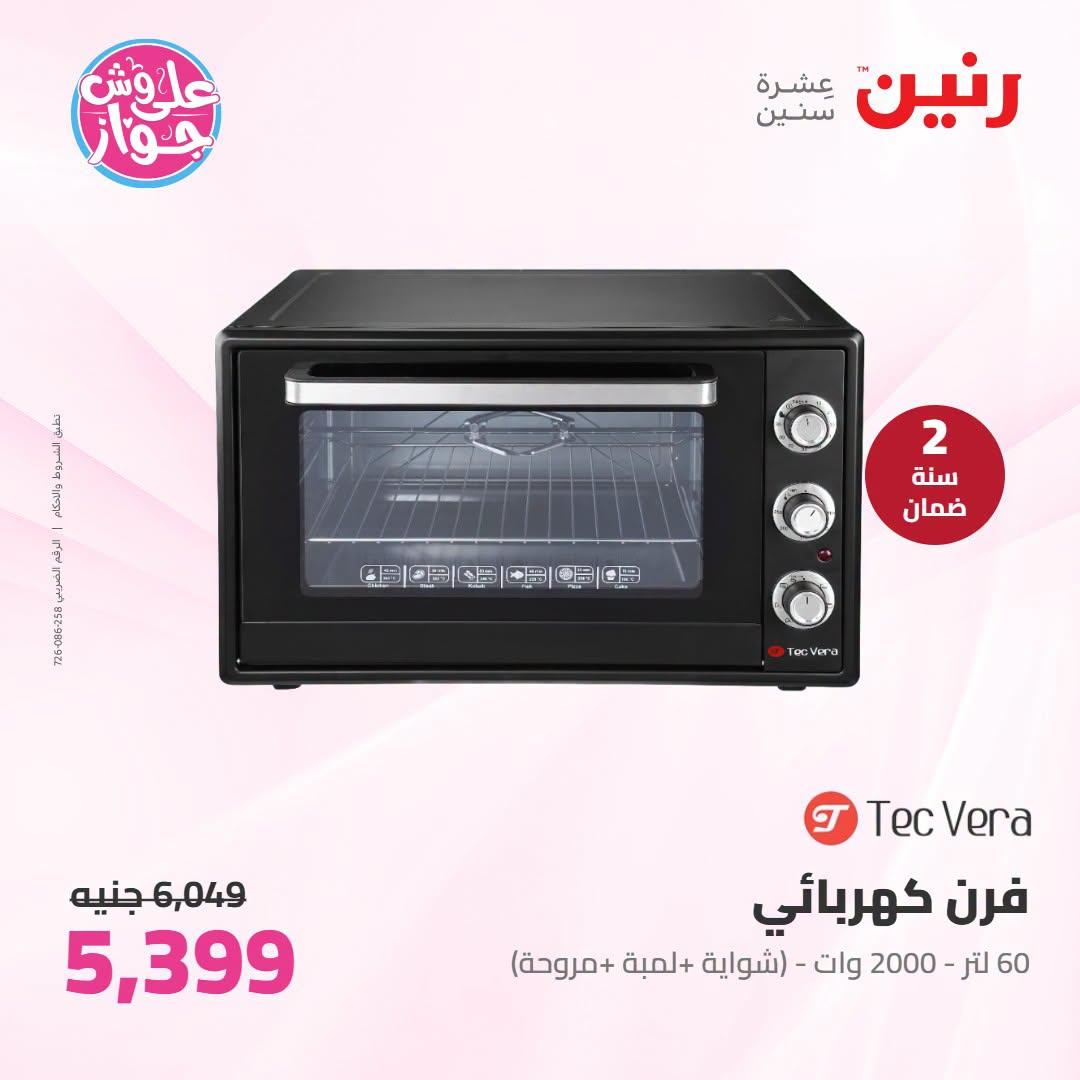 عروض رنين على الاجهزة الكهربائية 23-24 يونيو 2026  صفحة 21 - raneen offers 23-24 June 2026 page 21