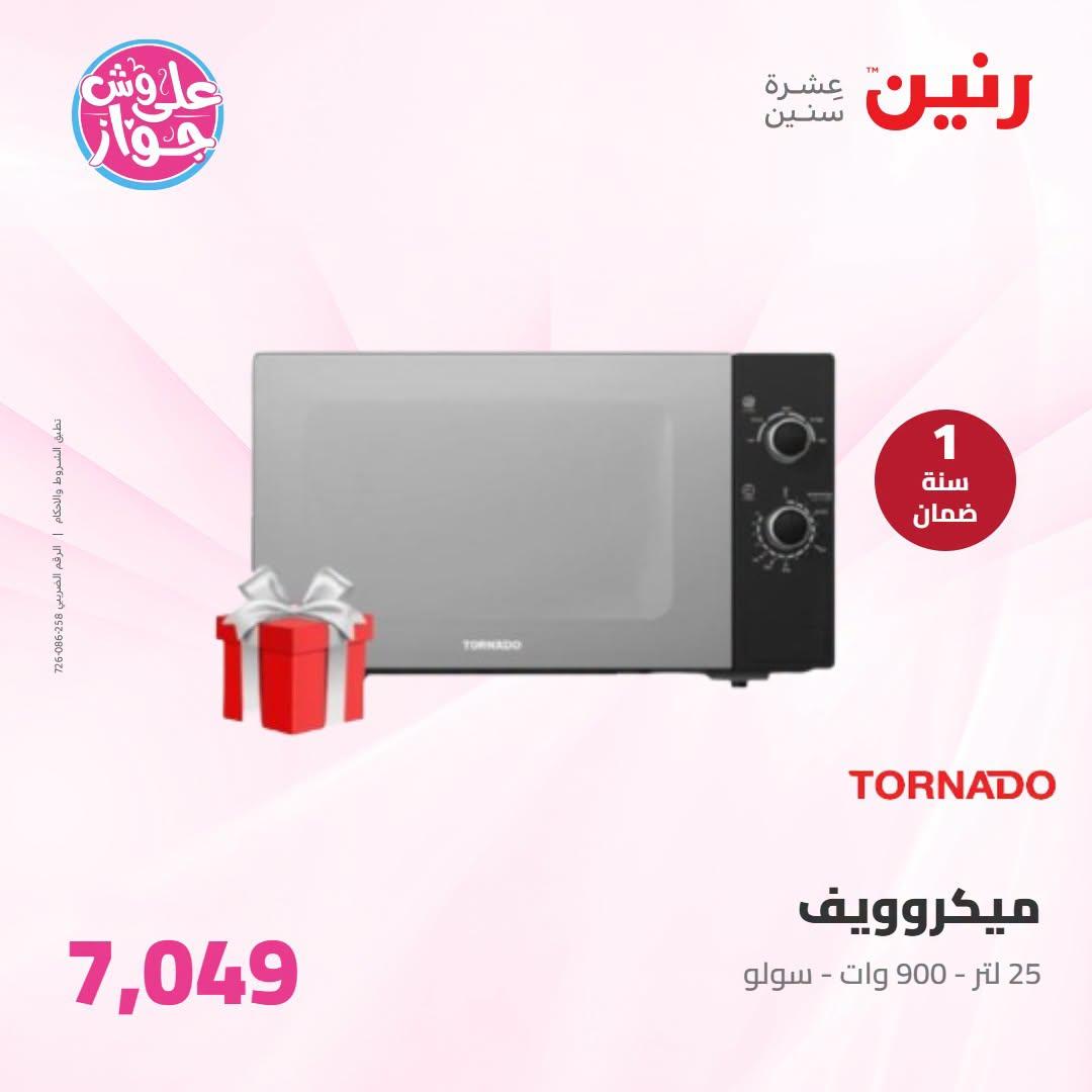 عروض رنين على الاجهزة الكهربائية 23-24 يونيو 2026  صفحة 22 - raneen offers 23-24 June 2026 page 22