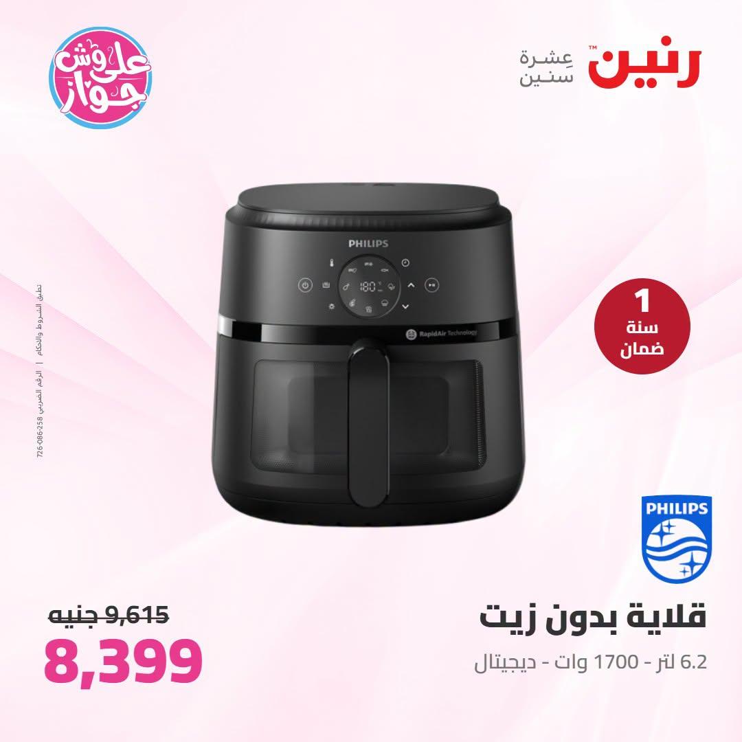 عروض رنين على الاجهزة الكهربائية 23-24 يونيو 2026  صفحة 23 - raneen offers 23-24 June 2026 page 23