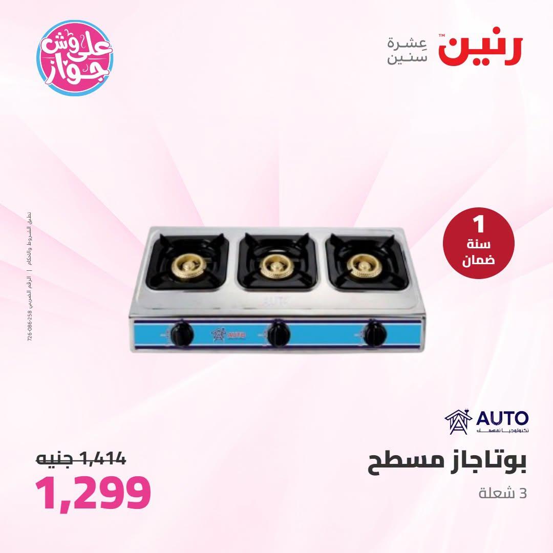 عروض رنين على الاجهزة الكهربائية 23-24 يونيو 2026  صفحة 24 - raneen offers 23-24 June 2026 page 24