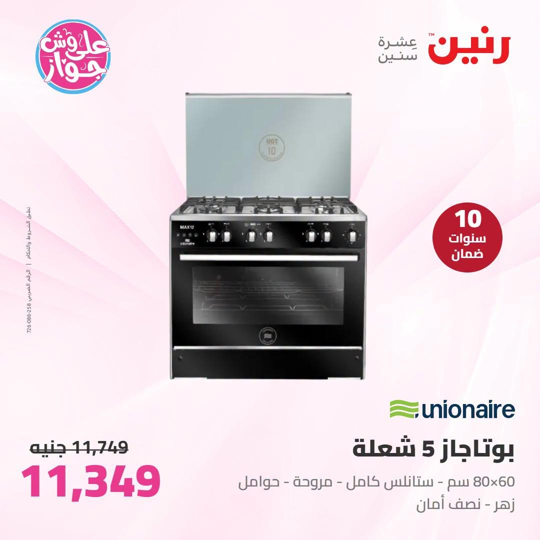 عروض رنين على الاجهزة الكهربائية 23-24 يونيو 2026  صفحة 26 - raneen offers 23-24 June 2026 page 26