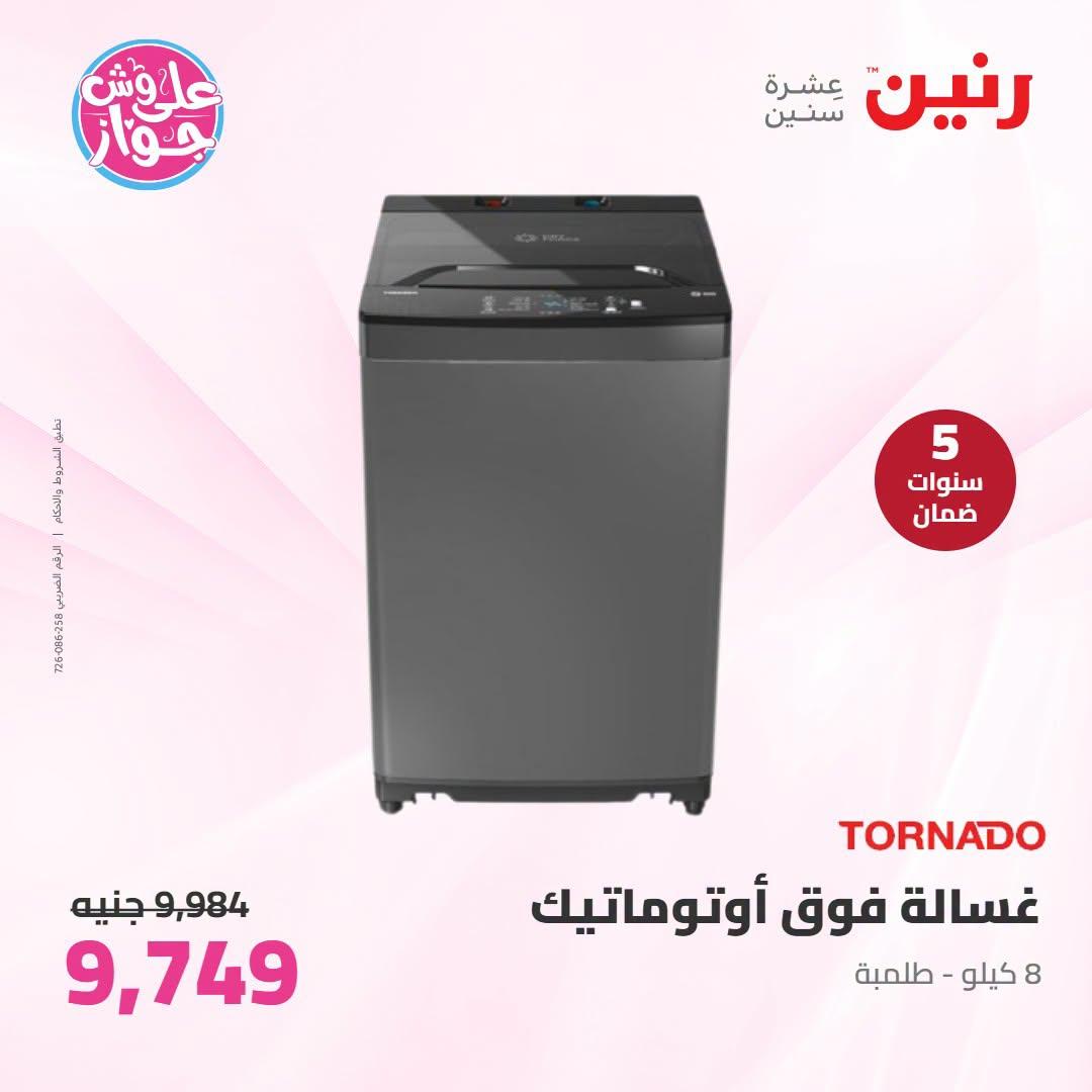 عروض رنين على الاجهزة الكهربائية 23-24 يونيو 2026  صفحة 28 - raneen offers 23-24 June 2026 page 28