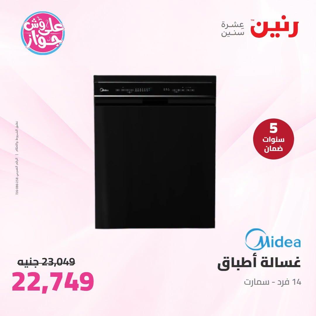 عروض رنين على الاجهزة الكهربائية 23-24 يونيو 2026  صفحة 29 - raneen offers 23-24 June 2026 page 29