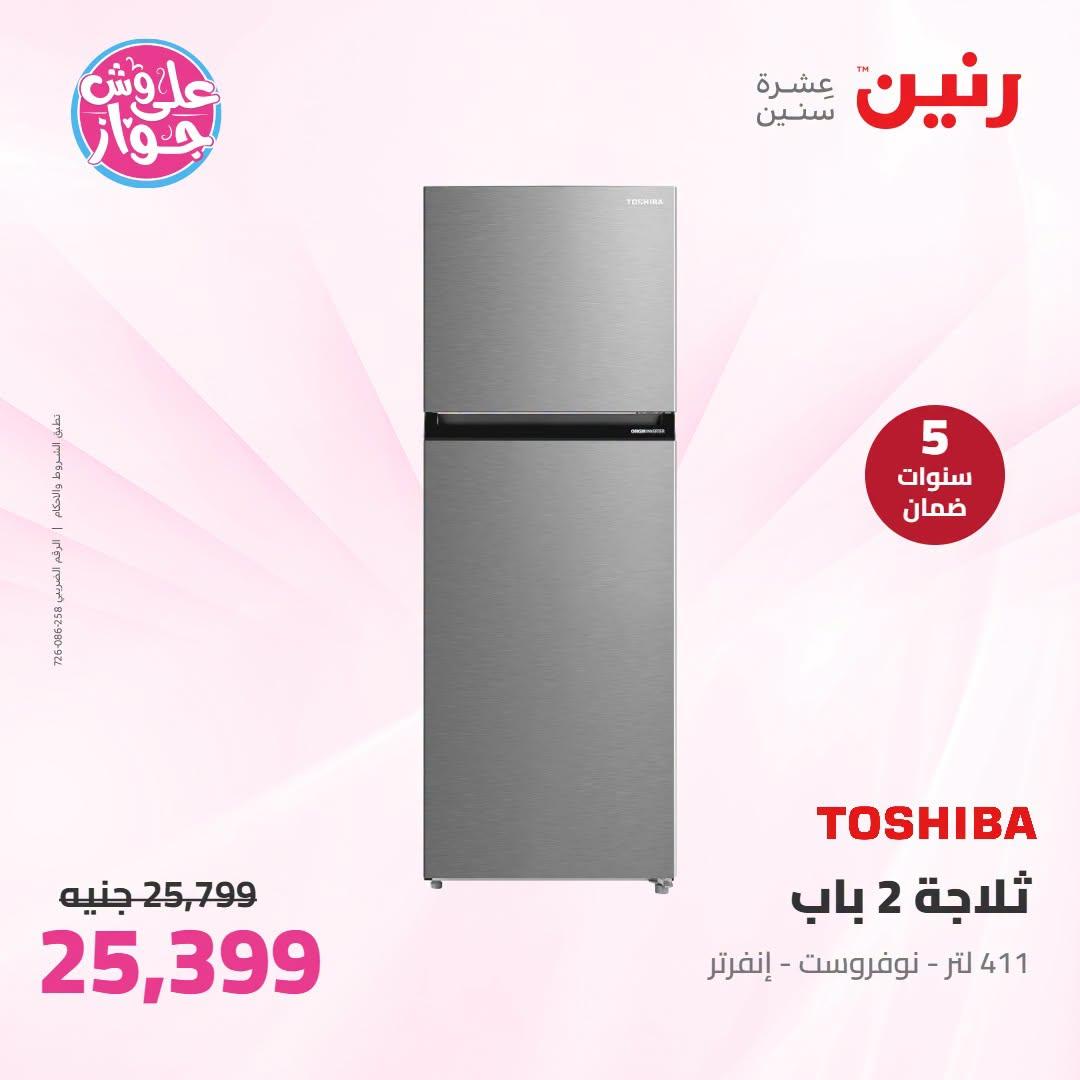 عروض رنين على الاجهزة الكهربائية 23-24 يونيو 2026  صفحة 32 - raneen offers 23-24 June 2026 page 32