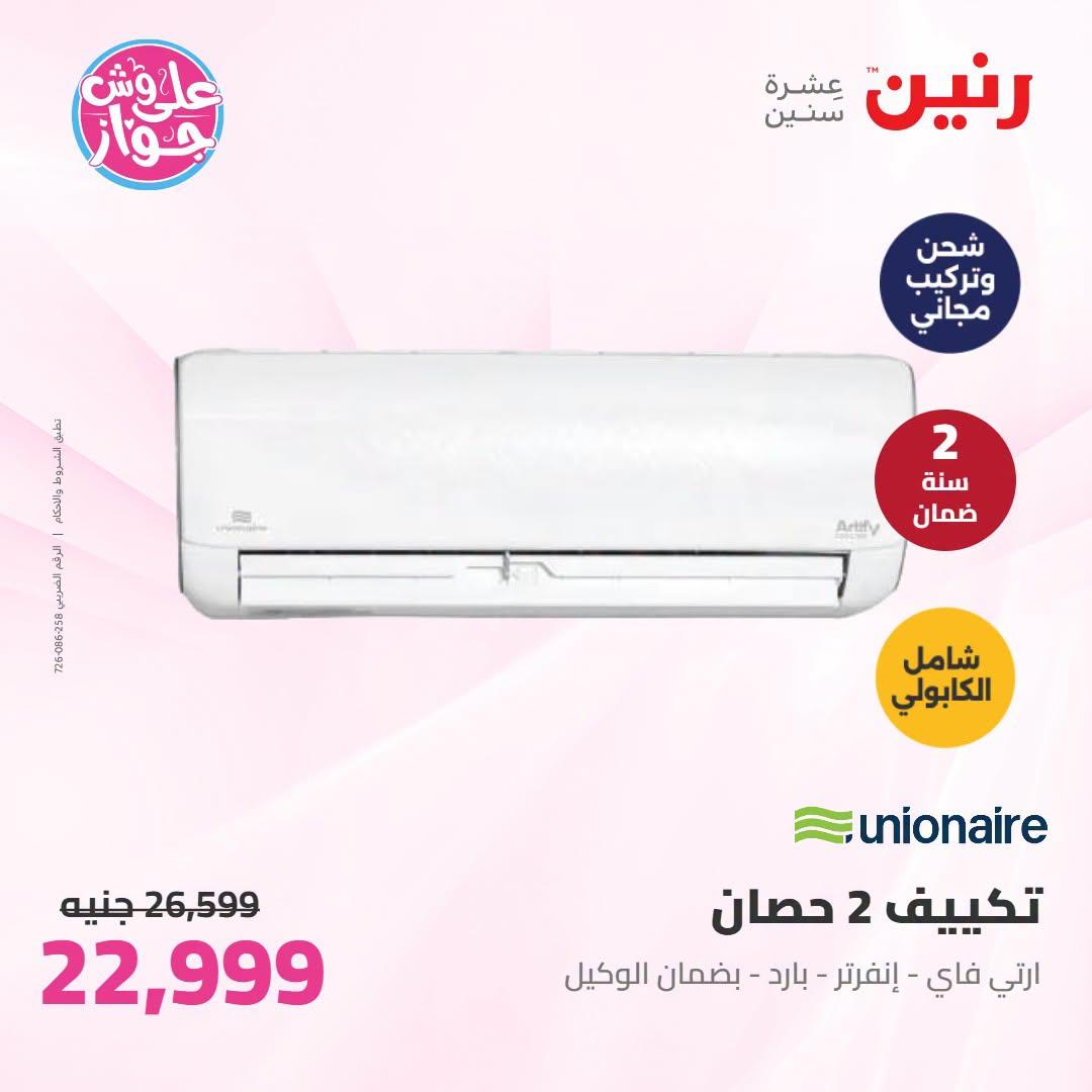 عروض رنين على الاجهزة الكهربائية 23-24 يونيو 2026  صفحة 45 - raneen offers 23-24 June 2026 page 45