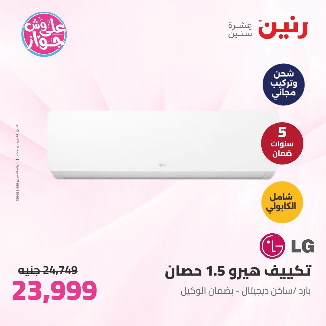 عروض رنين على الاجهزة الكهربائية 23-24 يونيو 2026  صفحة 46 - raneen offers 23-24 June 2026 page 46