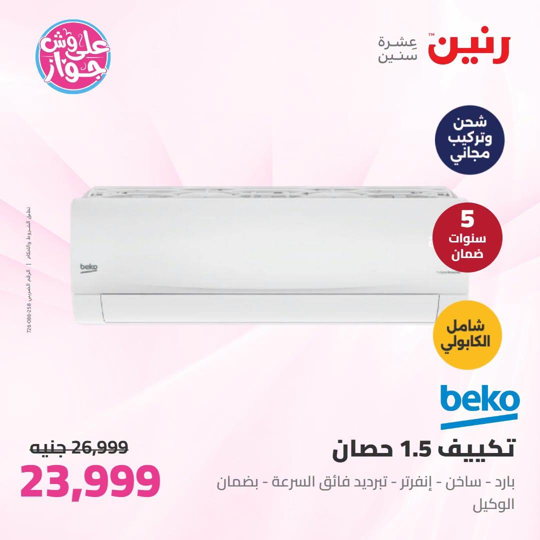 عروض رنين على الاجهزة الكهربائية 23-24 يونيو 2026  صفحة 47 - raneen offers 23-24 June 2026 page 47