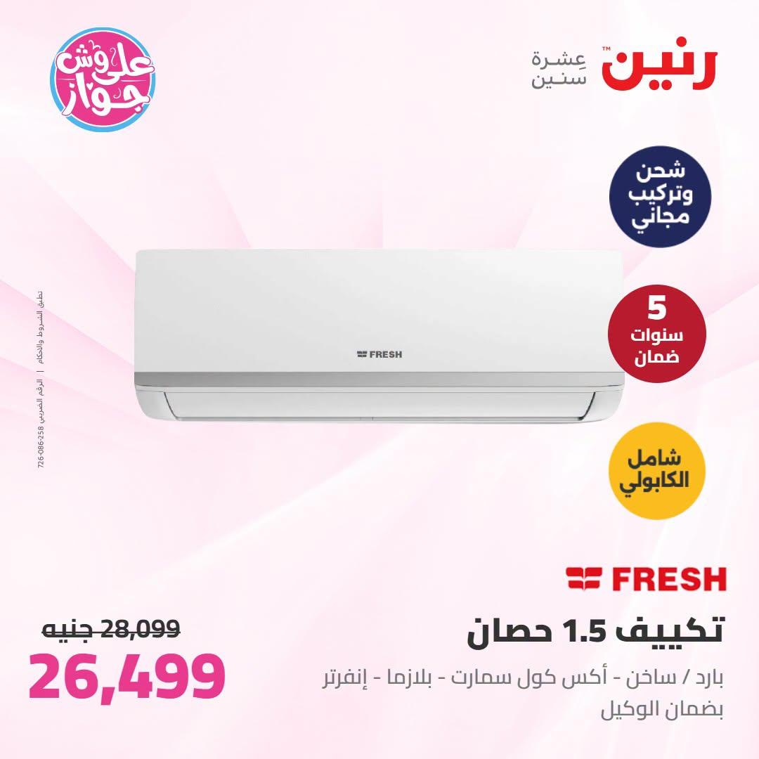 عروض رنين على الاجهزة الكهربائية 23-24 يونيو 2026  صفحة 48 - raneen offers 23-24 June 2026 page 48