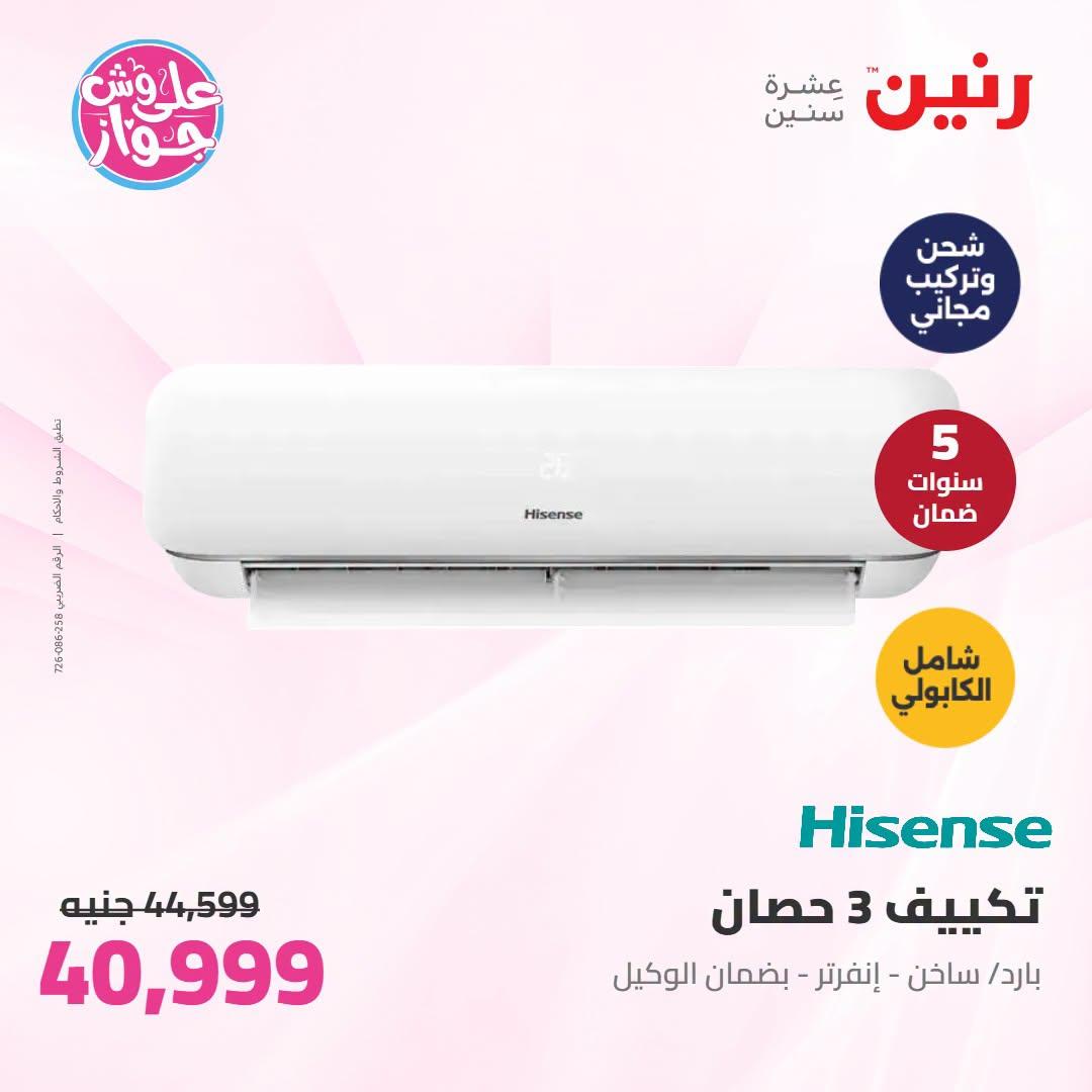 عروض رنين على الاجهزة الكهربائية 23-24 يونيو 2026  صفحة 49 - raneen offers 23-24 June 2026 page 49