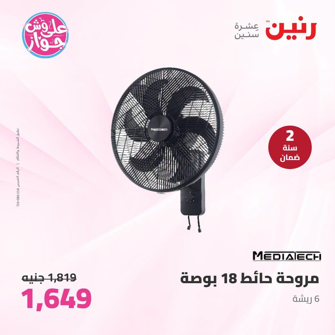 عروض رنين على الاجهزة الكهربائية 23-24 يونيو 2026  صفحة 51 - raneen offers 23-24 June 2026 page 51