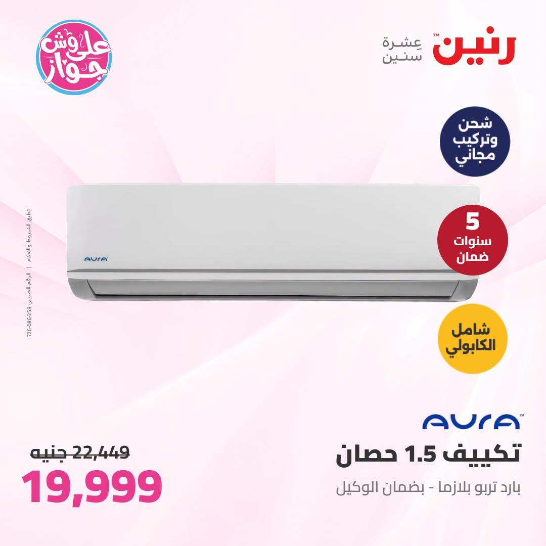 عروض رنين على الاجهزة الكهربائية 23-24 يونيو 2026  صفحة 53 - raneen offers 23-24 June 2026 page 53