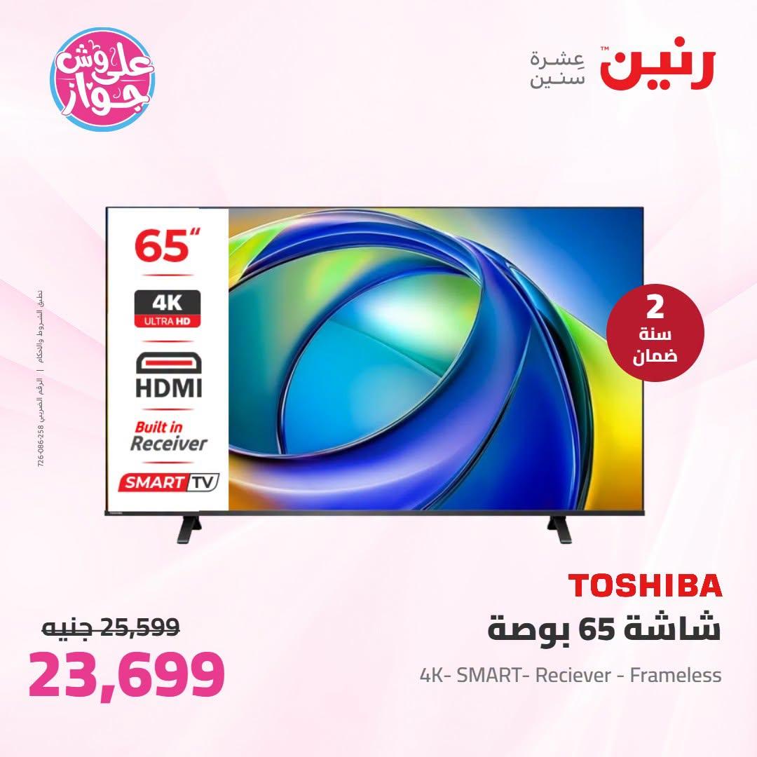 عروض رنين على الاجهزة الكهربائية 23-24 يونيو 2026  صفحة 54 - raneen offers 23-24 June 2026 page 54