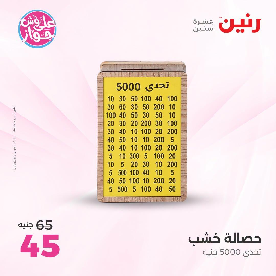 عروض رنين على الديكور 23-24 يونيو 2026  صفحة 10 - raneen offers 23-24 June 2026 page 10