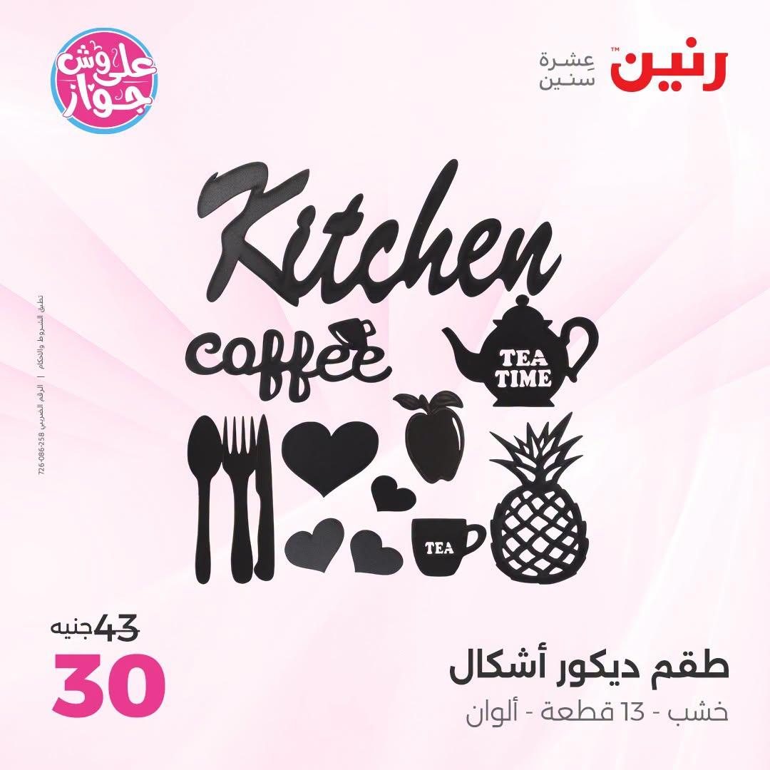 عروض رنين على الديكور 23-24 يونيو 2026  صفحة 11 - raneen offers 23-24 June 2026 page 11