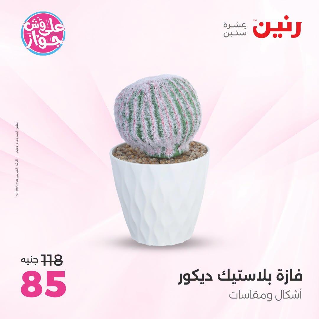 عروض رنين على الديكور 23-24 يونيو 2026  صفحة 15 - raneen offers 23-24 June 2026 page 15