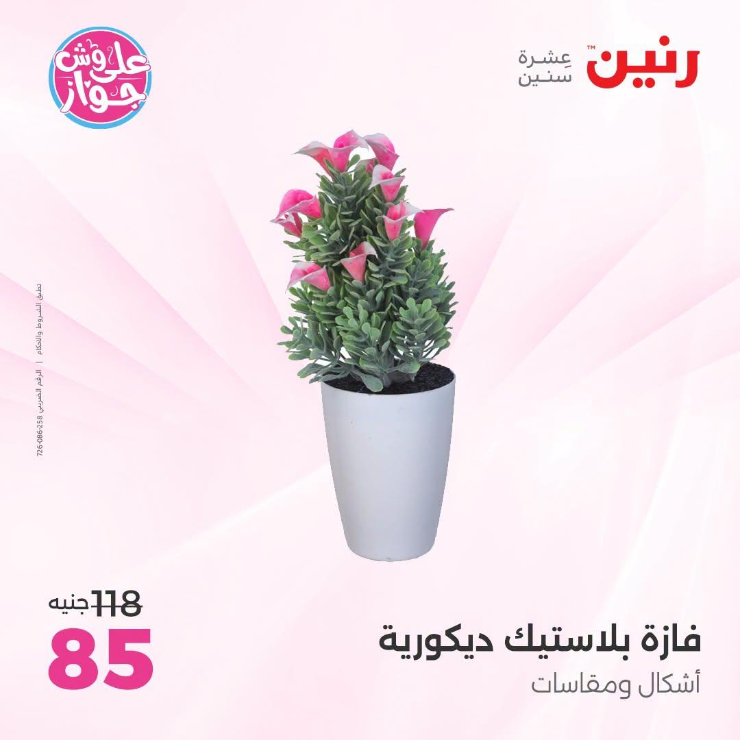 عروض رنين على الديكور 23-24 يونيو 2026  صفحة 16 - raneen offers 23-24 June 2026 page 16