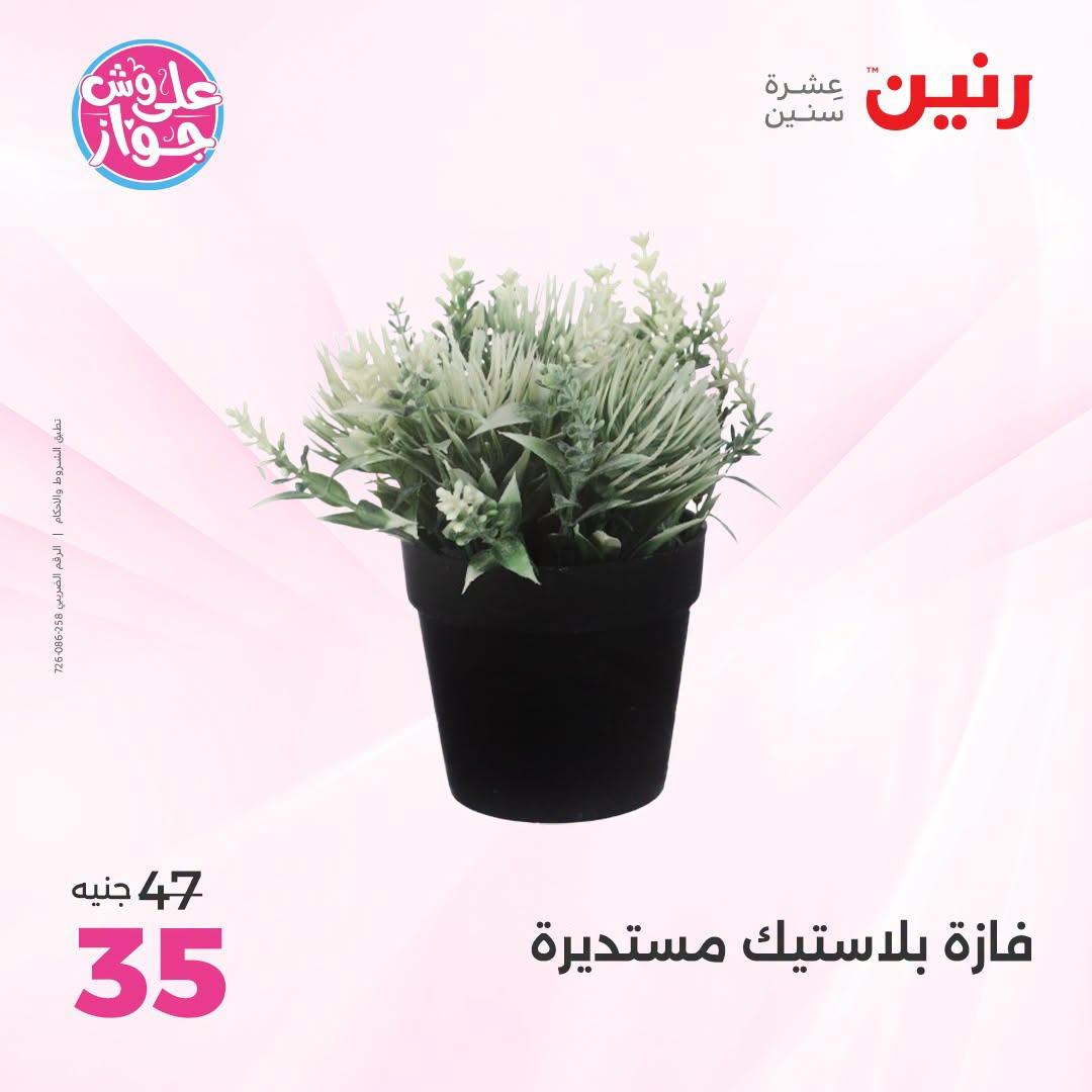 عروض رنين على الديكور 23-24 يونيو 2026  صفحة 17 - raneen offers 23-24 June 2026 page 17