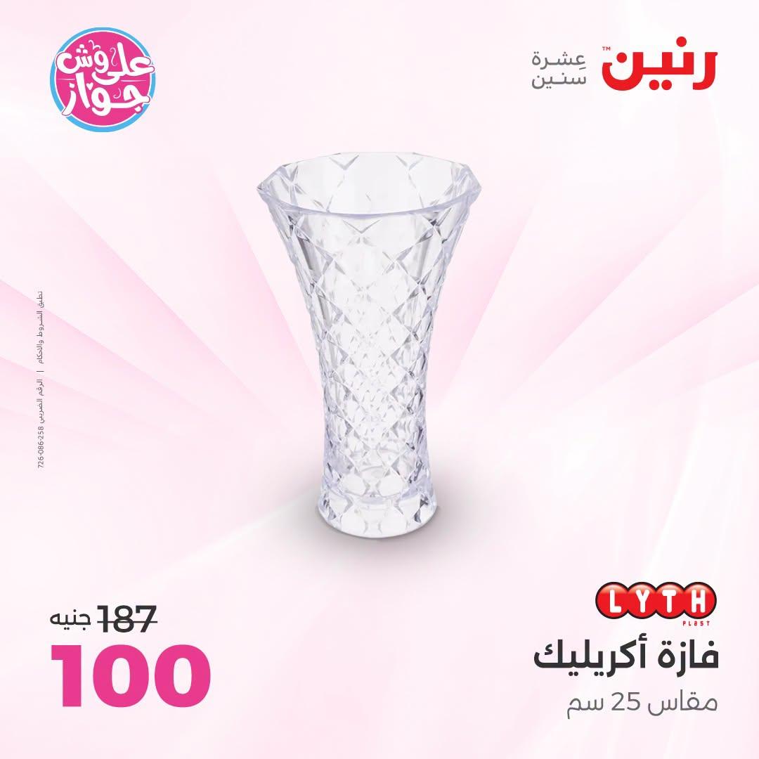 عروض رنين على الديكور 23-24 يونيو 2026  صفحة 19 - raneen offers 23-24 June 2026 page 19