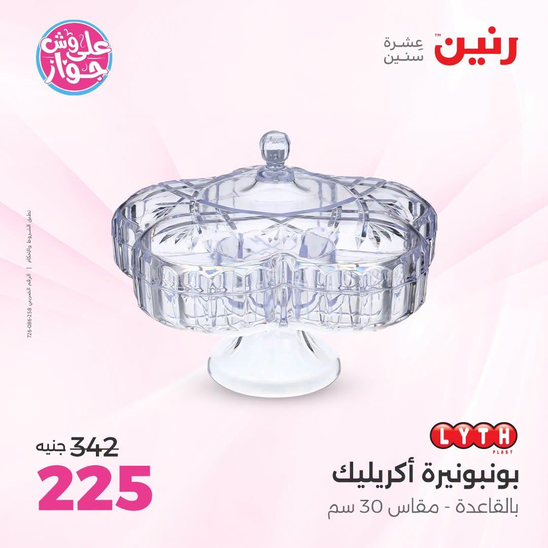 عروض رنين على الديكور 23-24 يونيو 2026  صفحة 21 - raneen offers 23-24 June 2026 page 21