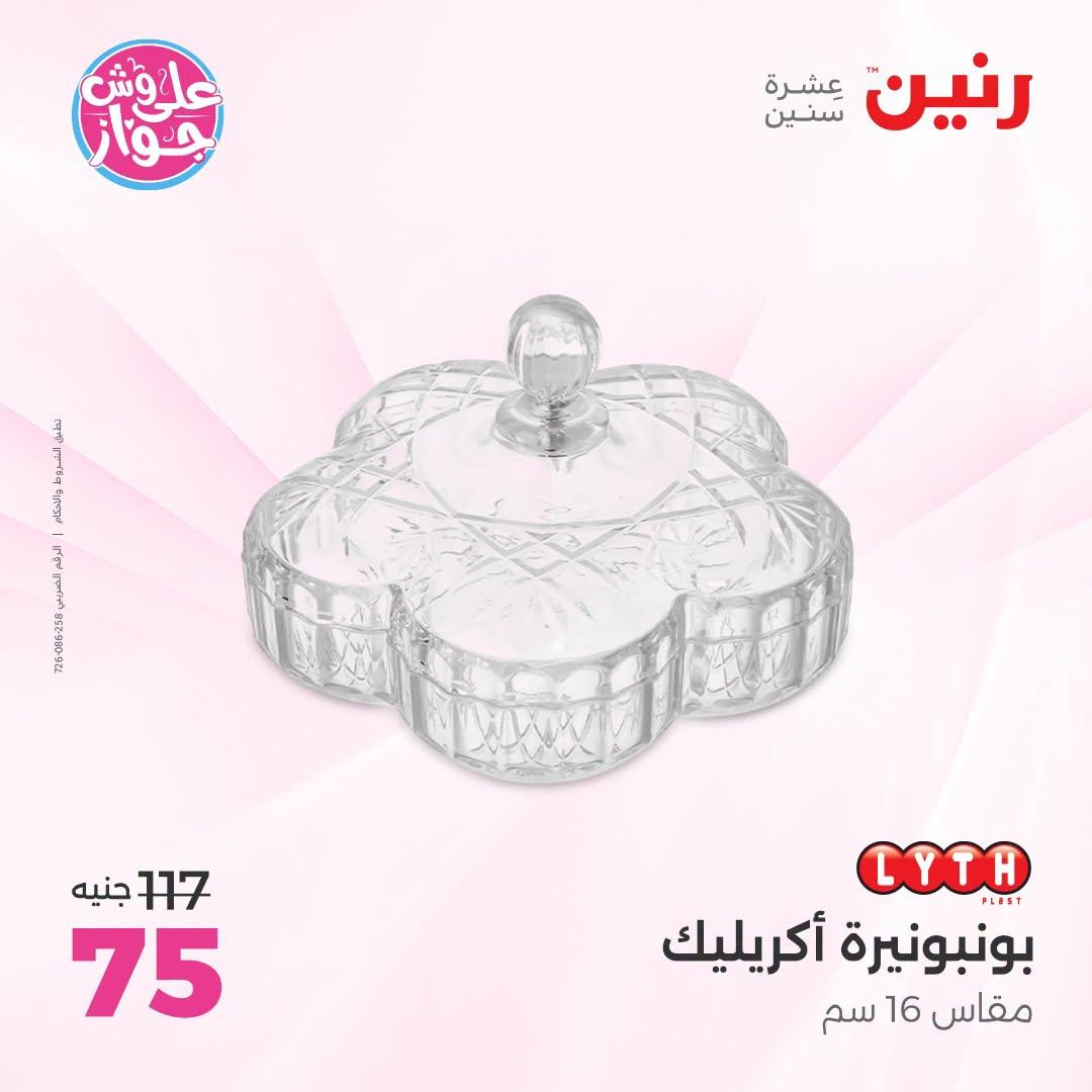 عروض رنين على الديكور 23-24 يونيو 2026  صفحة 22 - raneen offers 23-24 June 2026 page 22