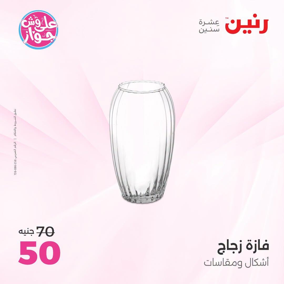 عروض رنين على الديكور 23-24 يونيو 2026  صفحة 26 - raneen offers 23-24 June 2026 page 26
