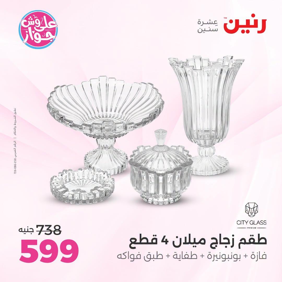 عروض رنين على الديكور 23-24 يونيو 2026  صفحة 27 - raneen offers 23-24 June 2026 page 27