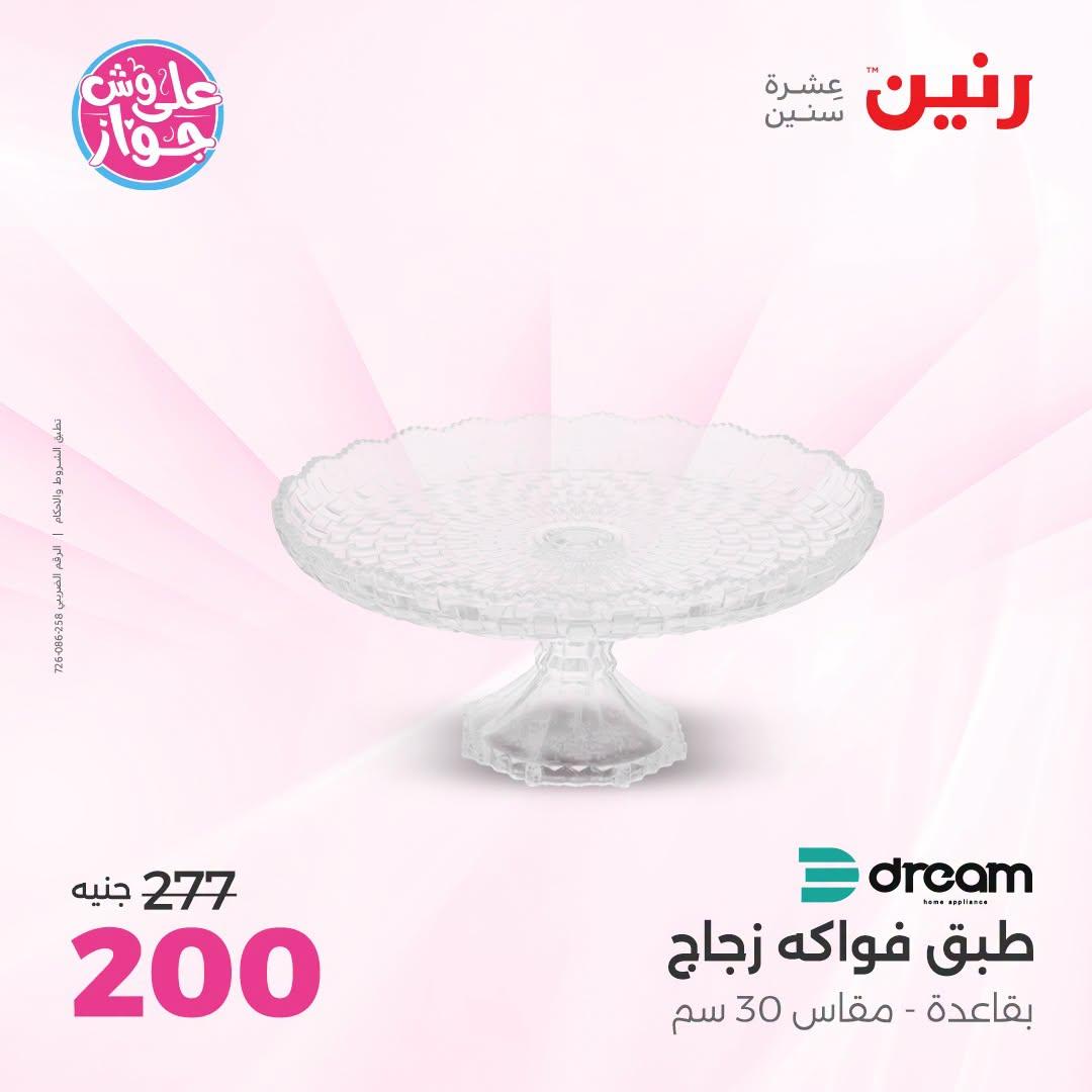 عروض رنين على الديكور 23-24 يونيو 2026  صفحة 28 - raneen offers 23-24 June 2026 page 28