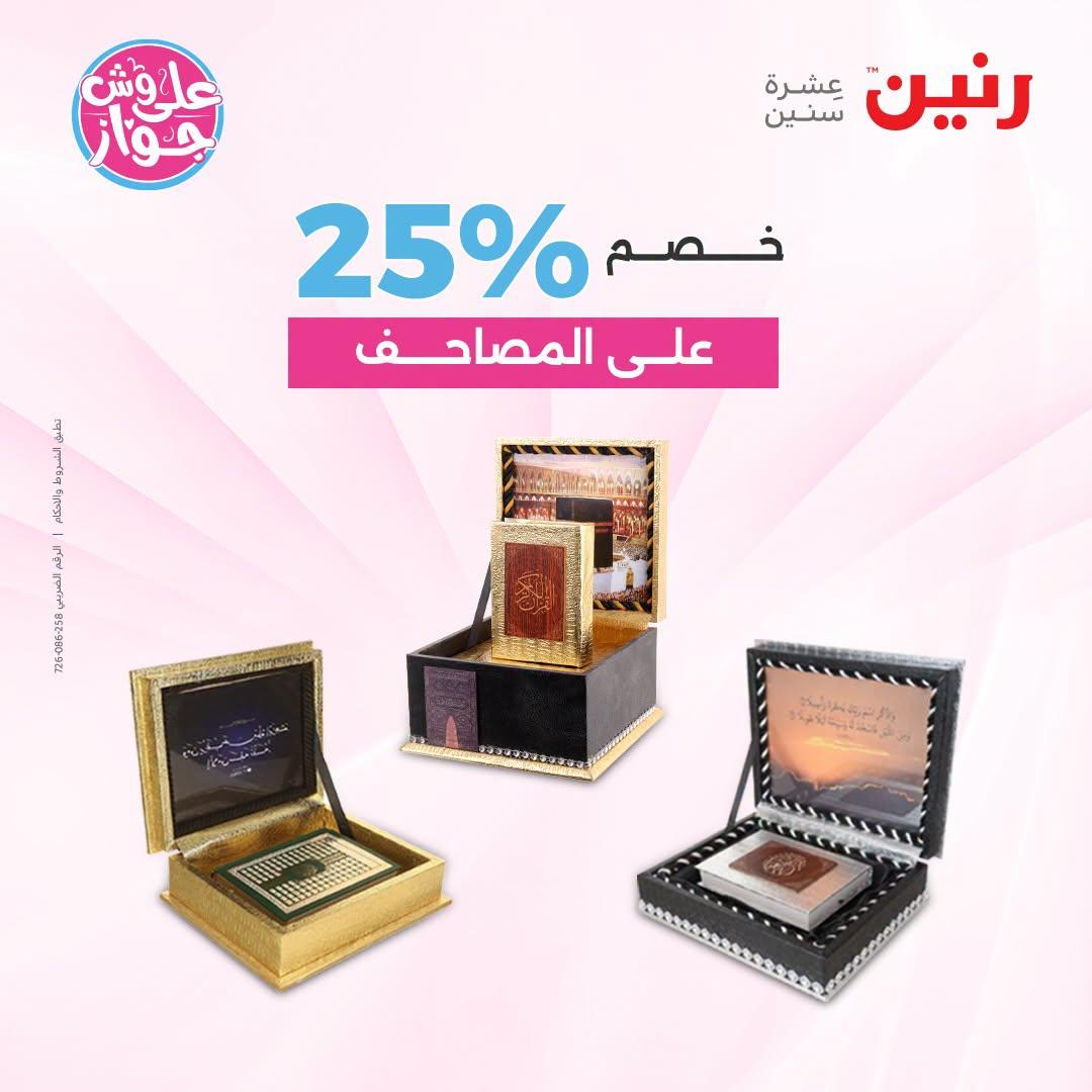 عروض رنين على الديكور 23-24 يونيو 2026  صفحة 3 - raneen offers 23-24 June 2026 page 3
