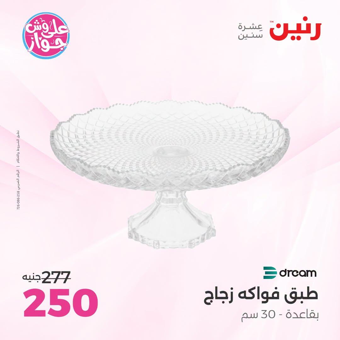 عروض رنين على الديكور 23-24 يونيو 2026  صفحة 30 - raneen offers 23-24 June 2026 page 30