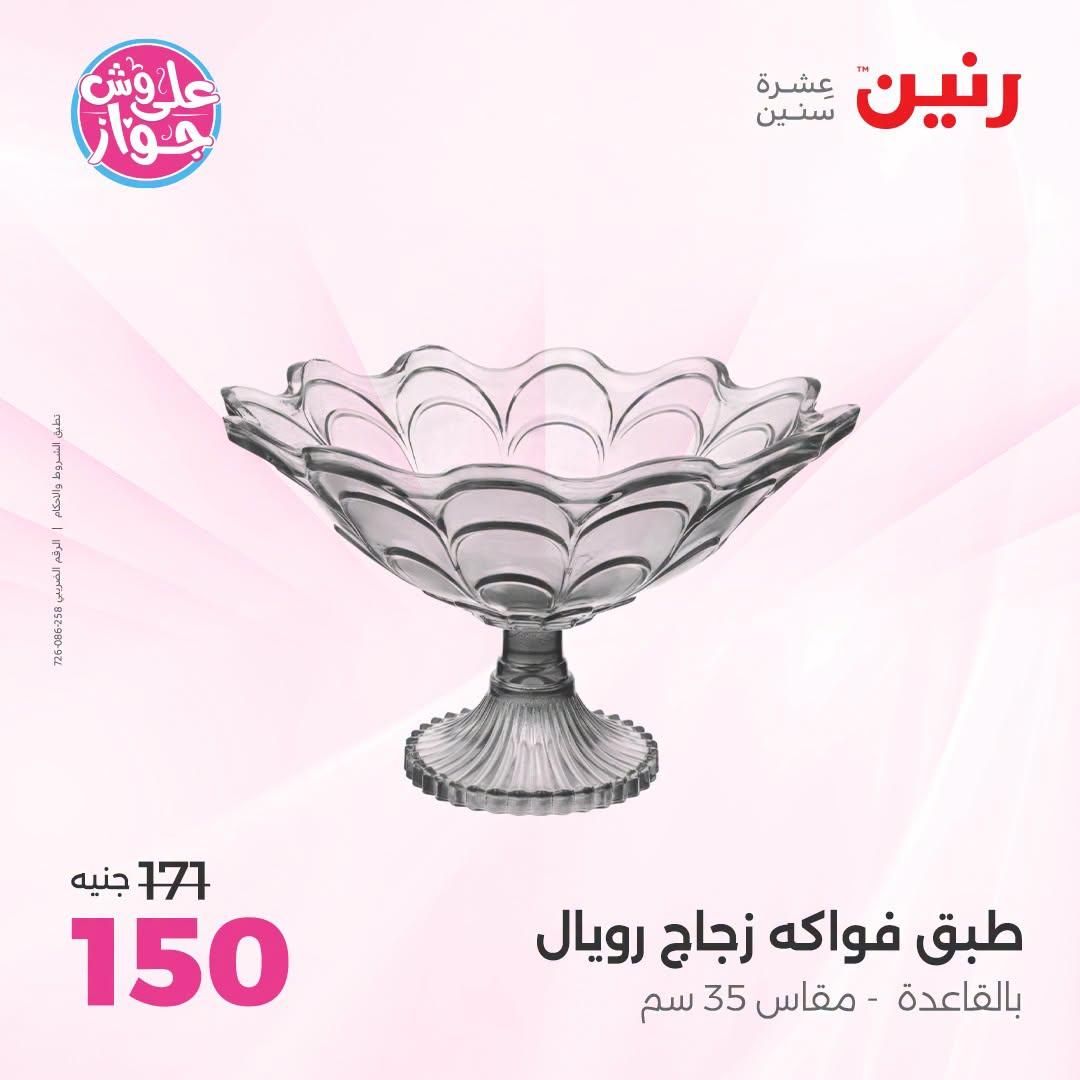 عروض رنين على الديكور 23-24 يونيو 2026  صفحة 31 - raneen offers 23-24 June 2026 page 31