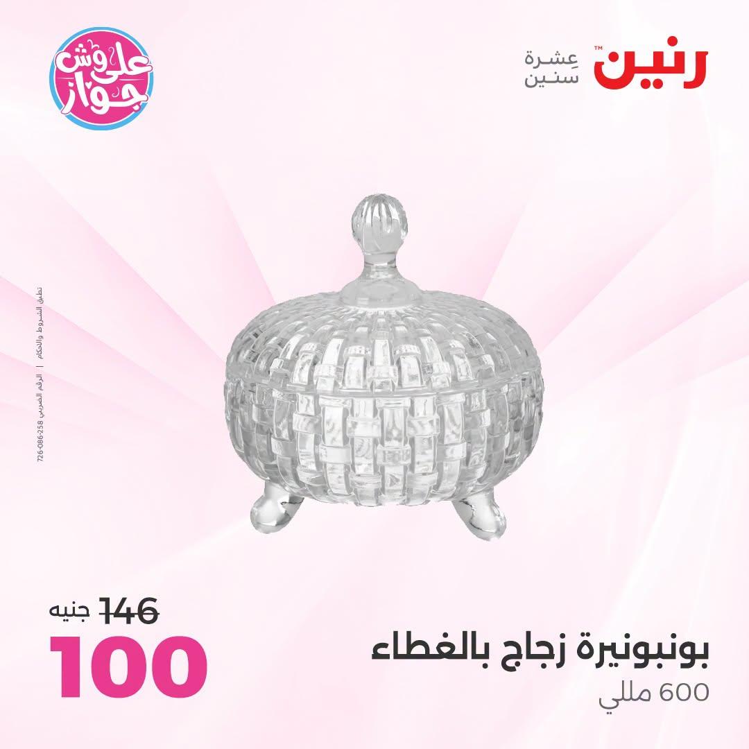 عروض رنين على الديكور 23-24 يونيو 2026  صفحة 32 - raneen offers 23-24 June 2026 page 32