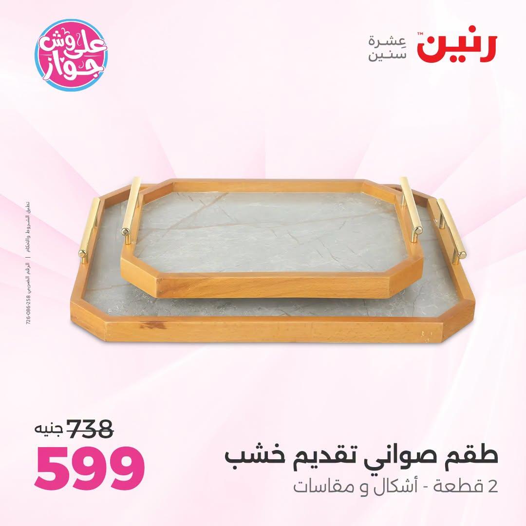 عروض رنين على الديكور 23-24 يونيو 2026  صفحة 33 - raneen offers 23-24 June 2026 page 33