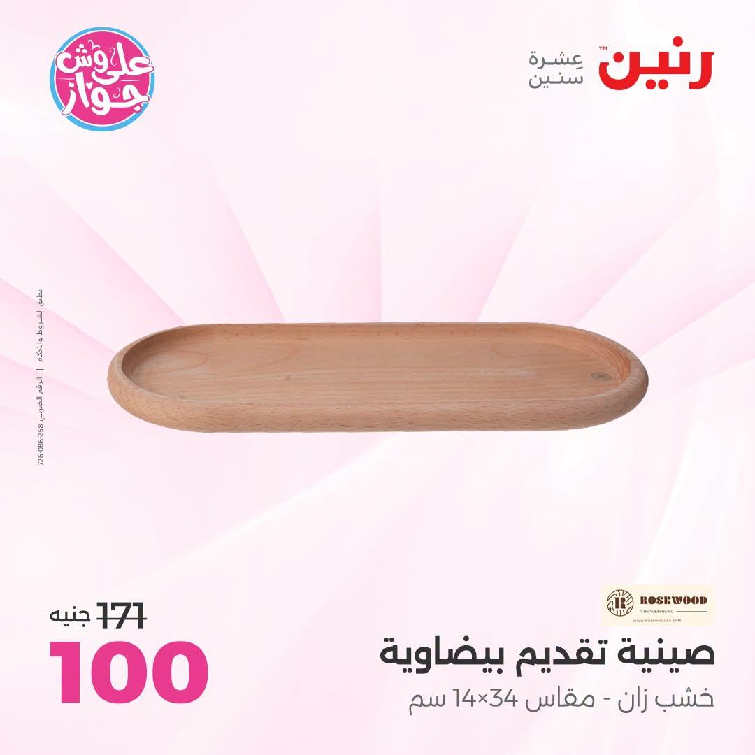 عروض رنين على الديكور 23-24 يونيو 2026  صفحة 35 - raneen offers 23-24 June 2026 page 35