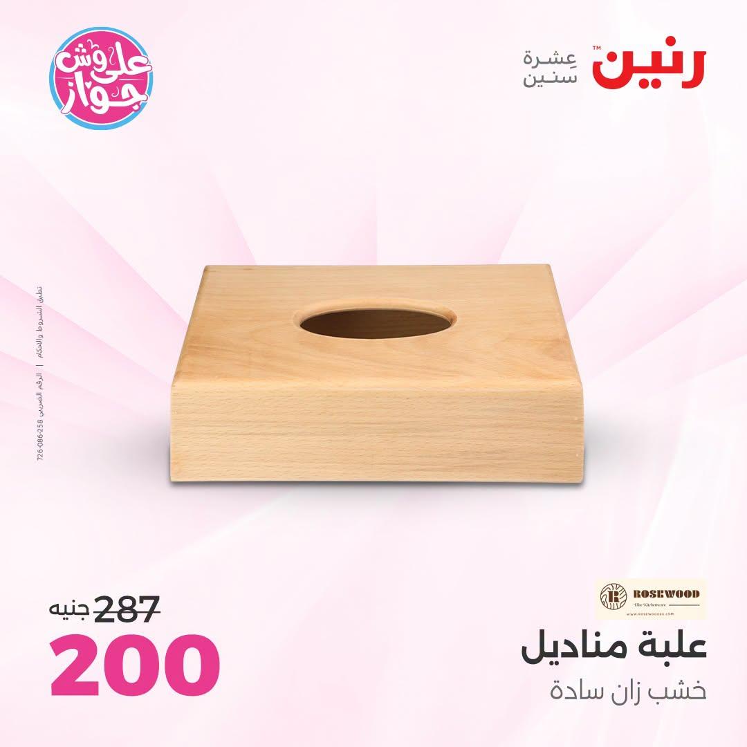 عروض رنين على الديكور 23-24 يونيو 2026  صفحة 37 - raneen offers 23-24 June 2026 page 37