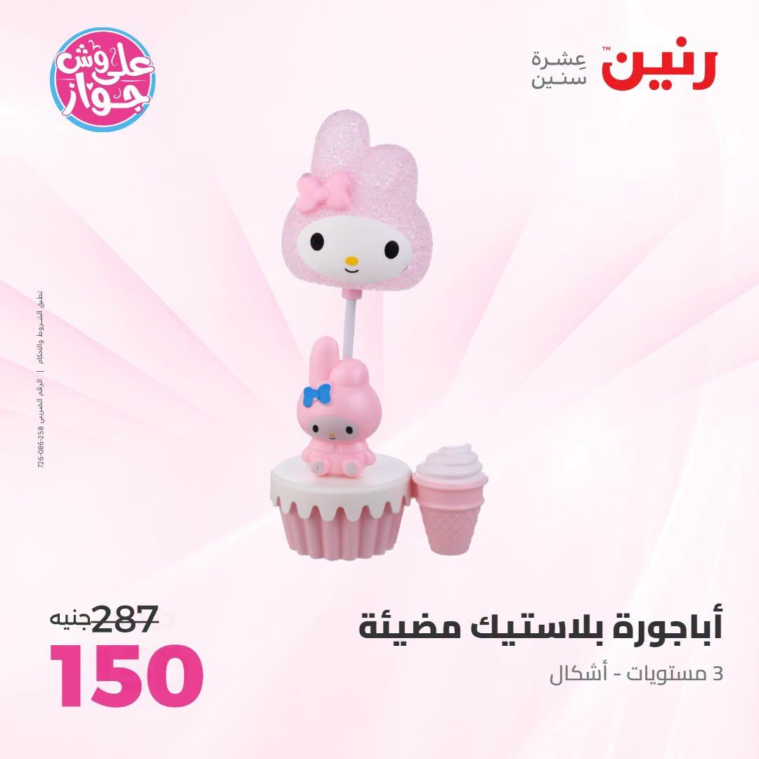 عروض رنين على الديكور 23-24 يونيو 2026  صفحة 42 - raneen offers 23-24 June 2026 page 42