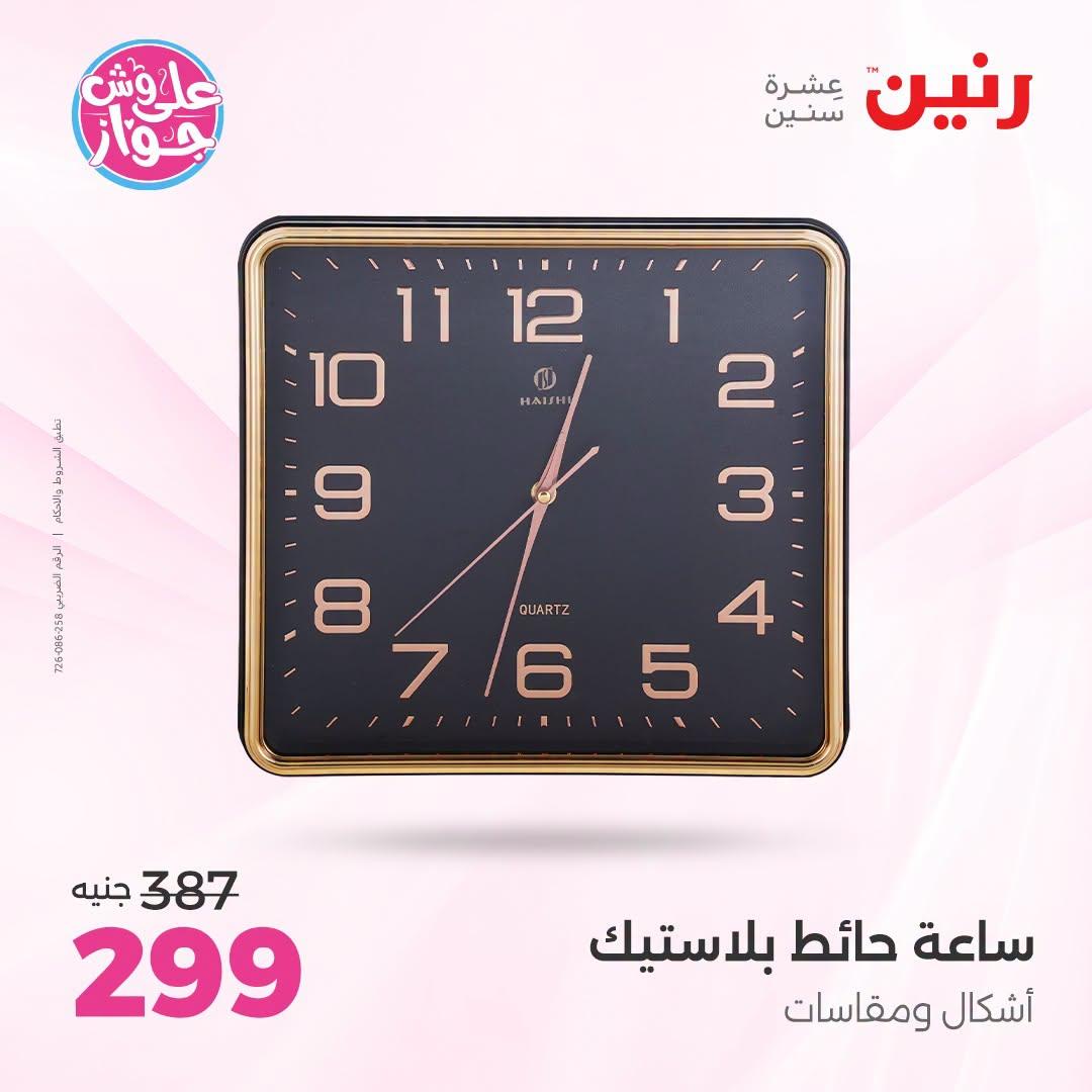 عروض رنين على الديكور 23-24 يونيو 2026  صفحة 43 - raneen offers 23-24 June 2026 page 43