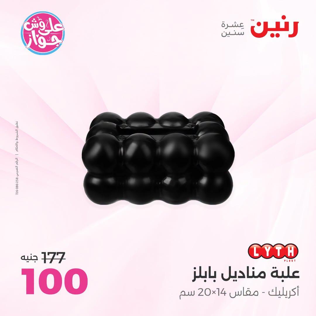 عروض رنين على الديكور 23-24 يونيو 2026  صفحة 5 - raneen offers 23-24 June 2026 page 5