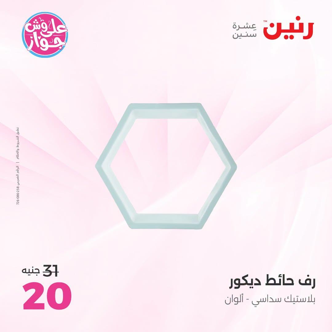 عروض رنين على الديكور 23-24 يونيو 2026  صفحة 50 - raneen offers 23-24 June 2026 page 50