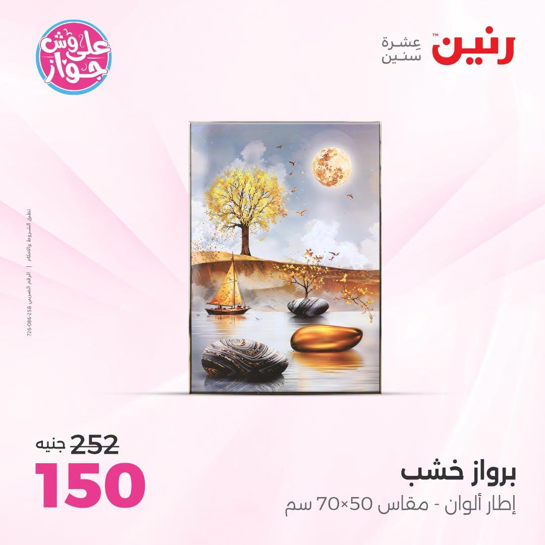 عروض رنين على الديكور 23-24 يونيو 2026  صفحة 55 - raneen offers 23-24 June 2026 page 55