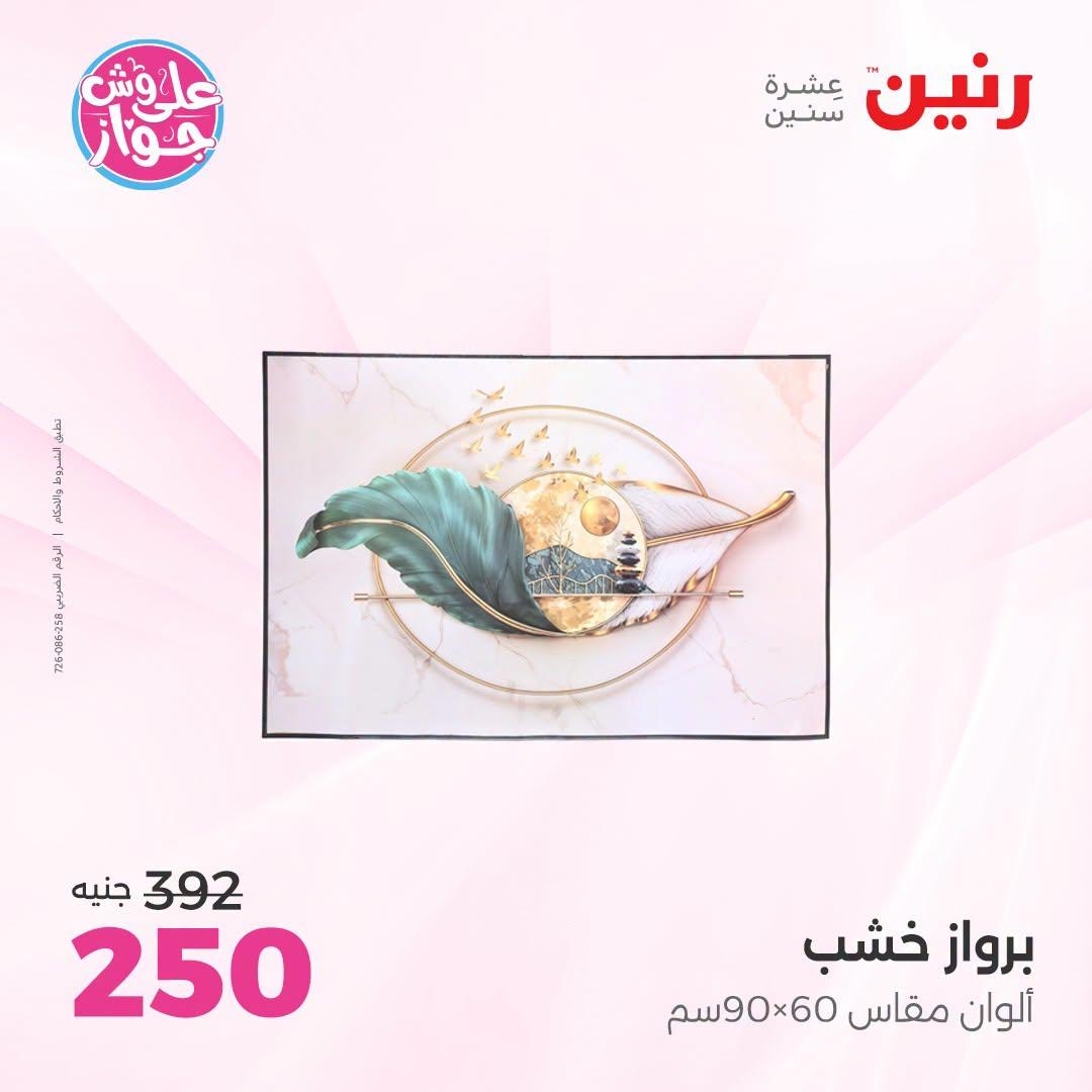 عروض رنين على الديكور 23-24 يونيو 2026  صفحة 56 - raneen offers 23-24 June 2026 page 56