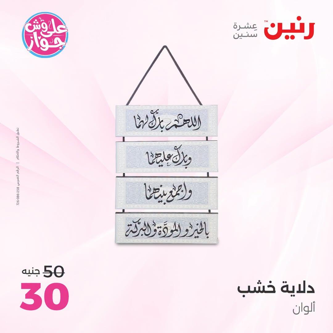 عروض رنين على الديكور 23-24 يونيو 2026  صفحة 58 - raneen offers 23-24 June 2026 page 58