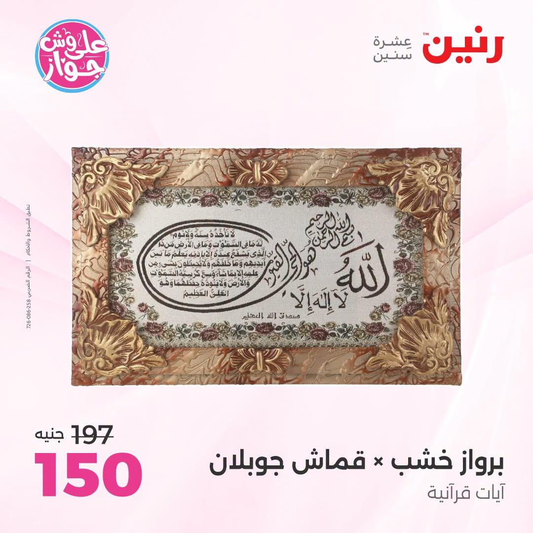 عروض رنين على الديكور 23-24 يونيو 2026  صفحة 59 - raneen offers 23-24 June 2026 page 59