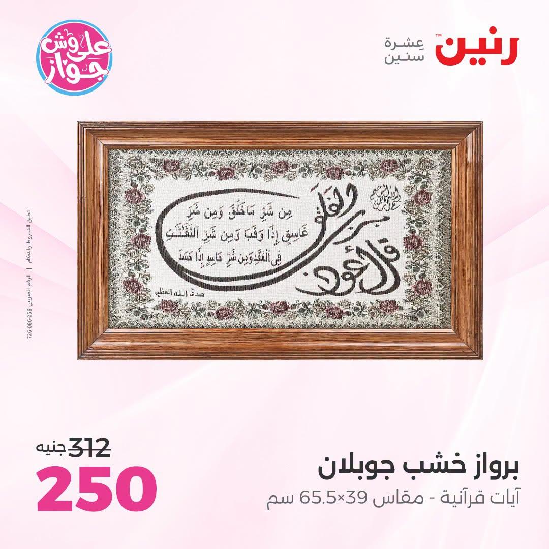 عروض رنين على الديكور 23-24 يونيو 2026  صفحة 60 - raneen offers 23-24 June 2026 page 60