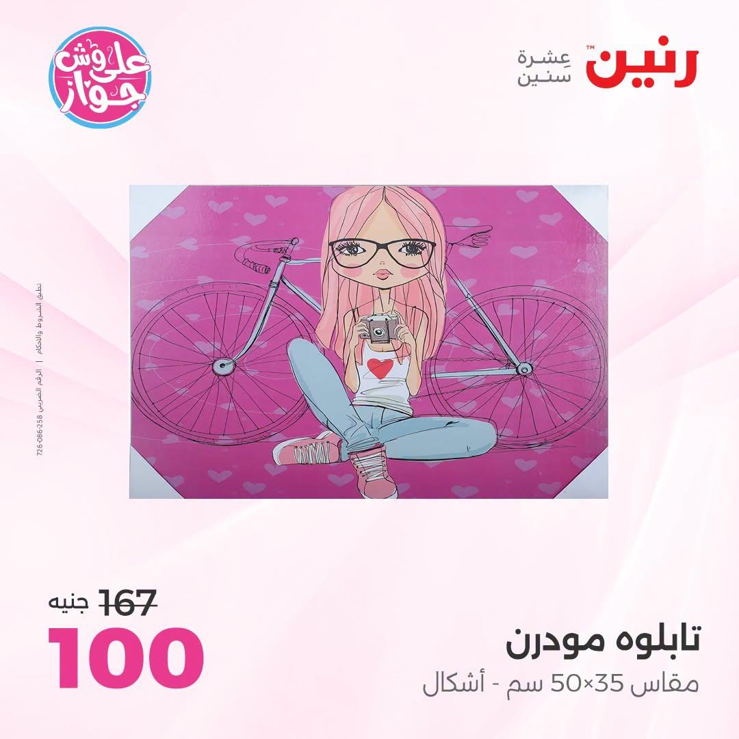 عروض رنين على الديكور 23-24 يونيو 2026  صفحة 61 - raneen offers 23-24 June 2026 page 61